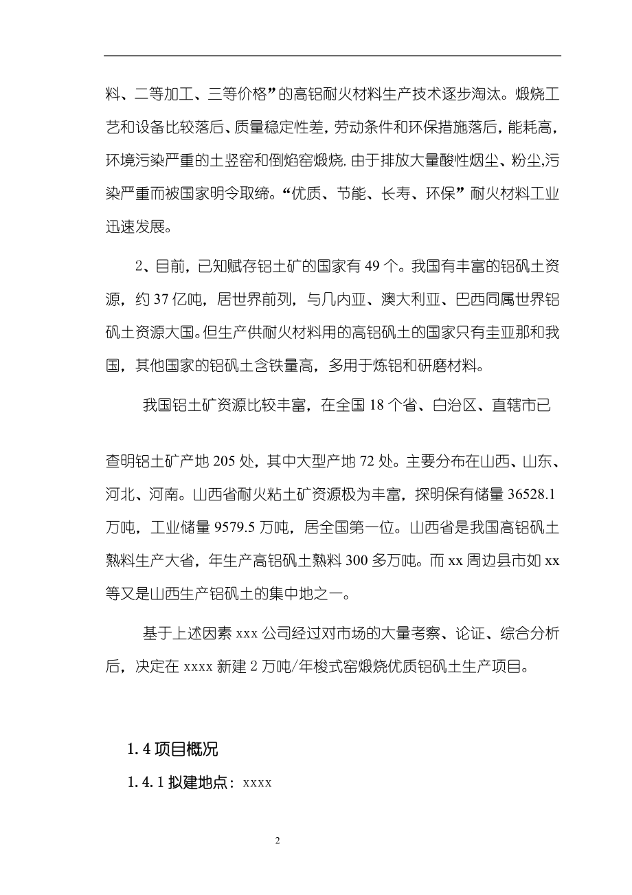 新建2万吨年梭式窑煅烧优质铝矾土项目可行性研究报告同名2415.doc_第2页