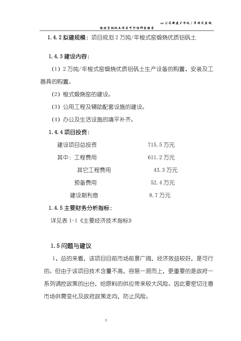 新建2万吨年梭式窑煅烧优质铝矾土项目可行性研究报告同名2415.doc_第3页