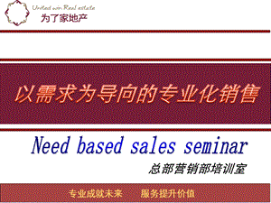 以需求为导向的销售流程.ppt