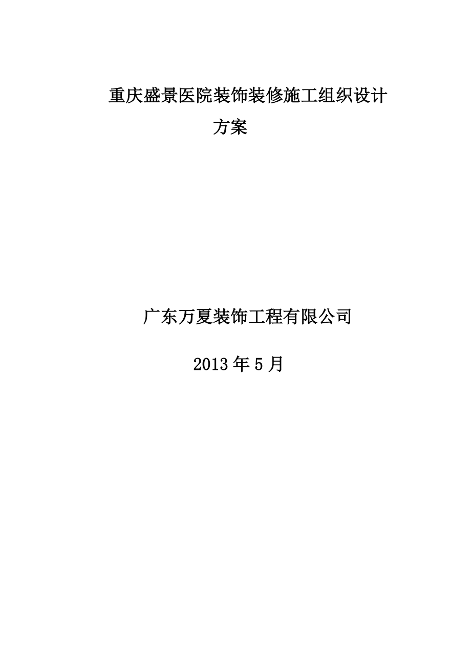 【整理版施工方案】医院装饰装修施工组织设计.doc_第1页