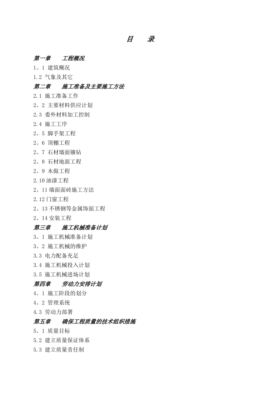 【整理版施工方案】医院装饰装修施工组织设计.doc_第2页