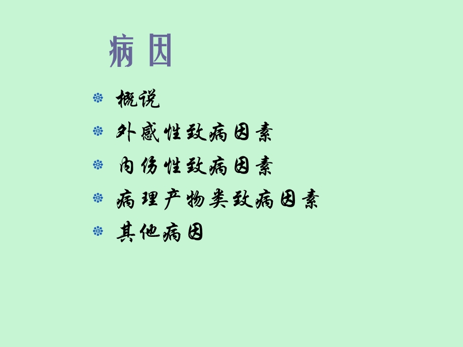 中医基础理论病因发病.ppt_第3页