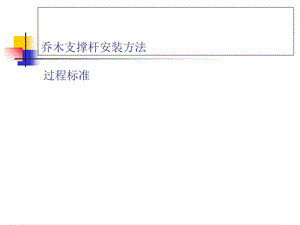 乔木支撑安装方法.ppt