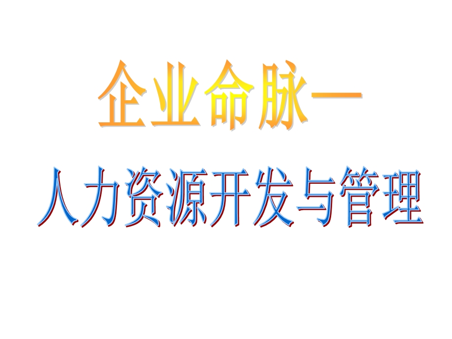 企业命脉-HR黄金讲义.ppt_第1页