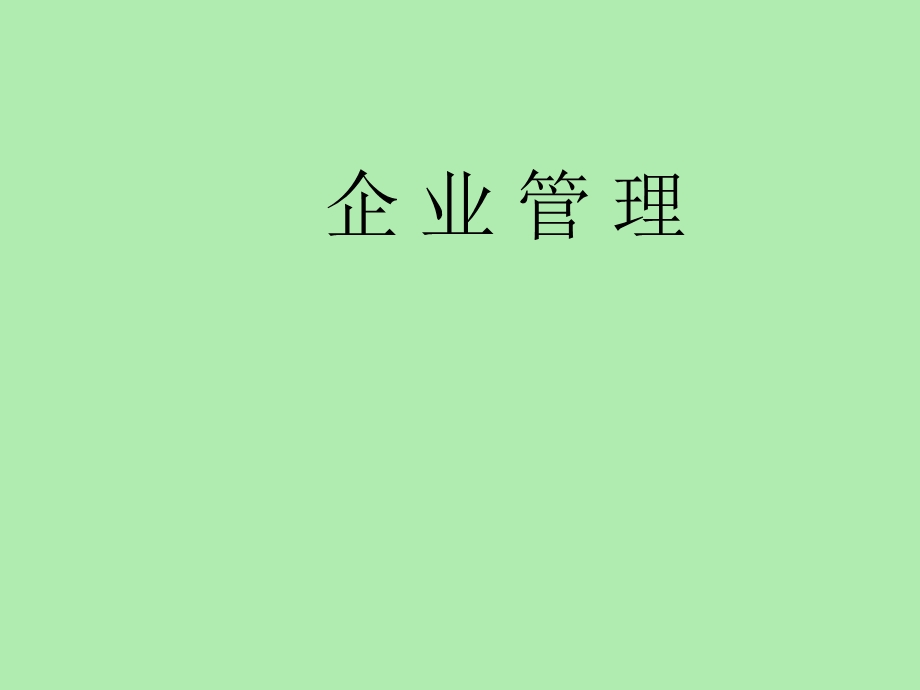 企业与现代企业管理.ppt_第1页