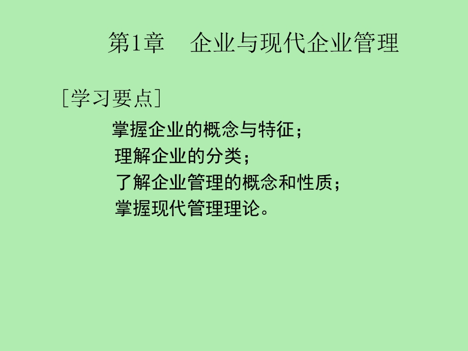 企业与现代企业管理.ppt_第2页