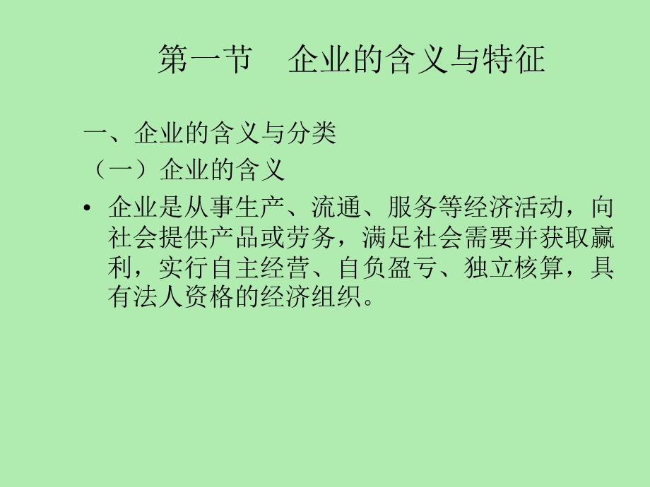 企业与现代企业管理.ppt_第3页