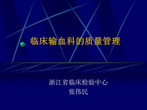 临床输血科的质量.ppt