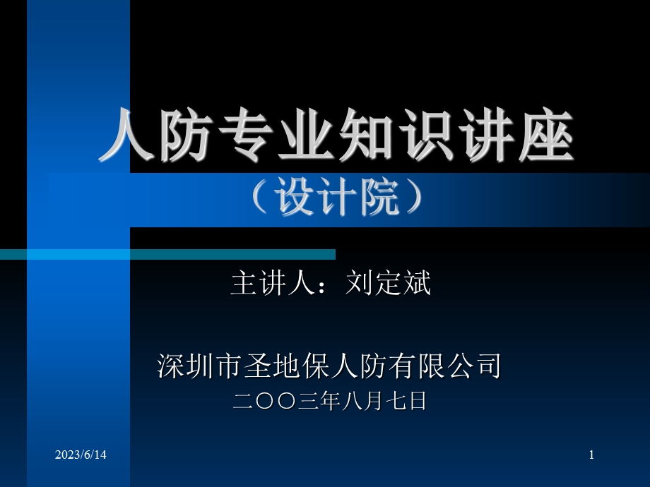 人防专业知识讲座.ppt_第1页