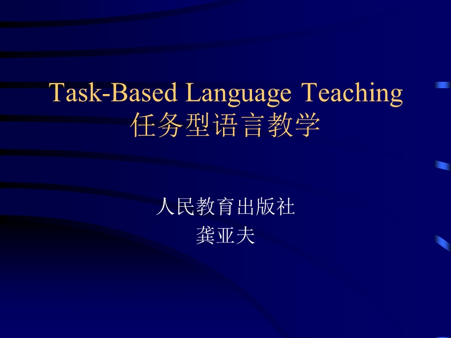 任务型语言教学.ppt_第1页