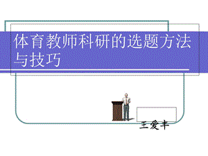 体育教师科研的选题方法与技巧.ppt