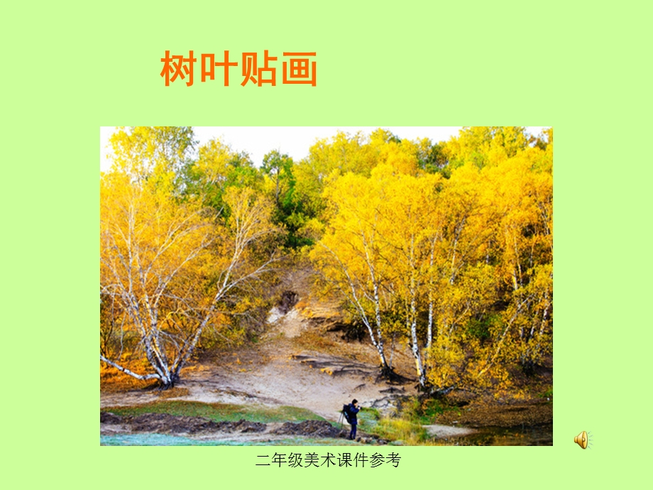 人美版二年级树叶贴画.ppt_第1页