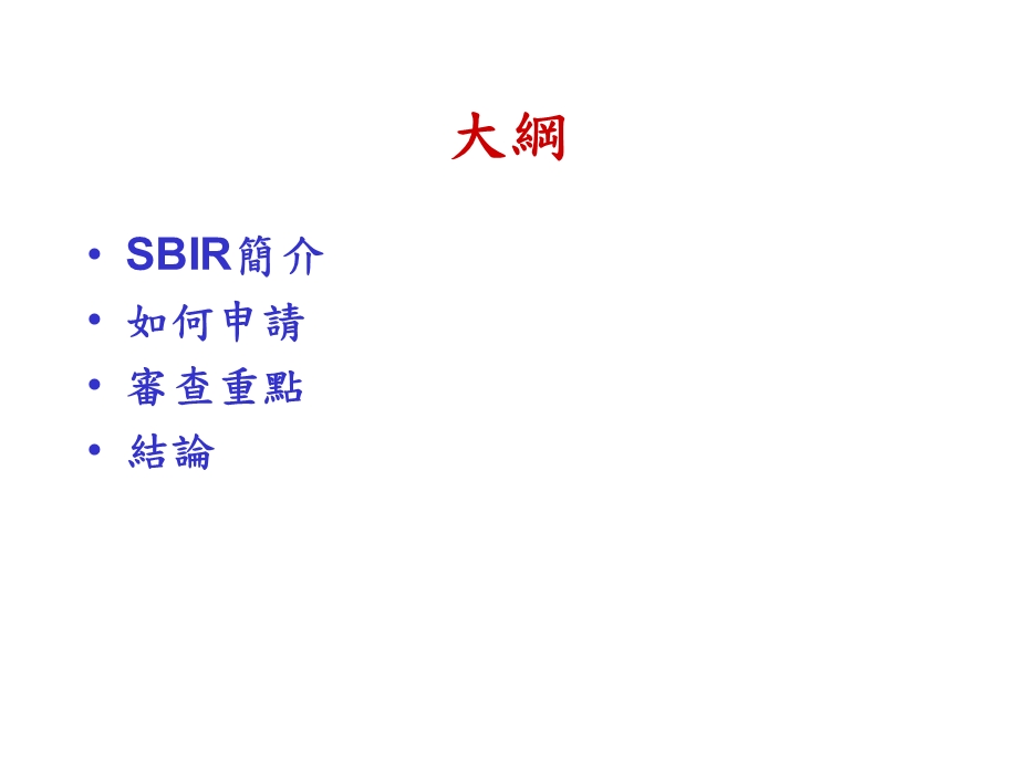 中小企业如何撰写SBIR计划书.ppt_第2页