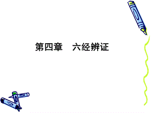 中医伤寒六经辨证.ppt