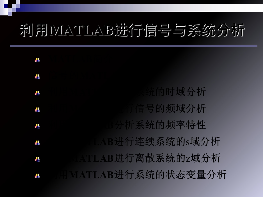 信号与系统-MATLAB.ppt_第1页