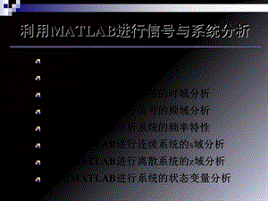 信号与系统-MATLAB.ppt