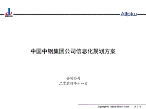 中钢集团信息化规划方案终.ppt