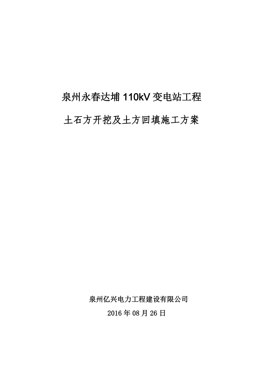 【施工方案】110kV变电站土石方开挖及土方回填施工方案.doc_第2页