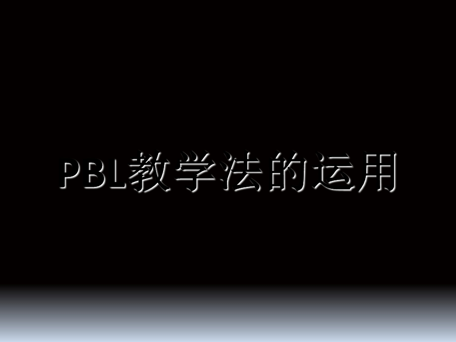 临床护理PBL教学.ppt_第1页