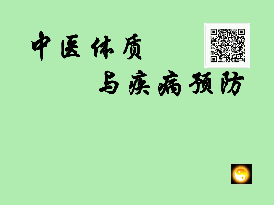 中医体质与疾病预防.ppt_第1页