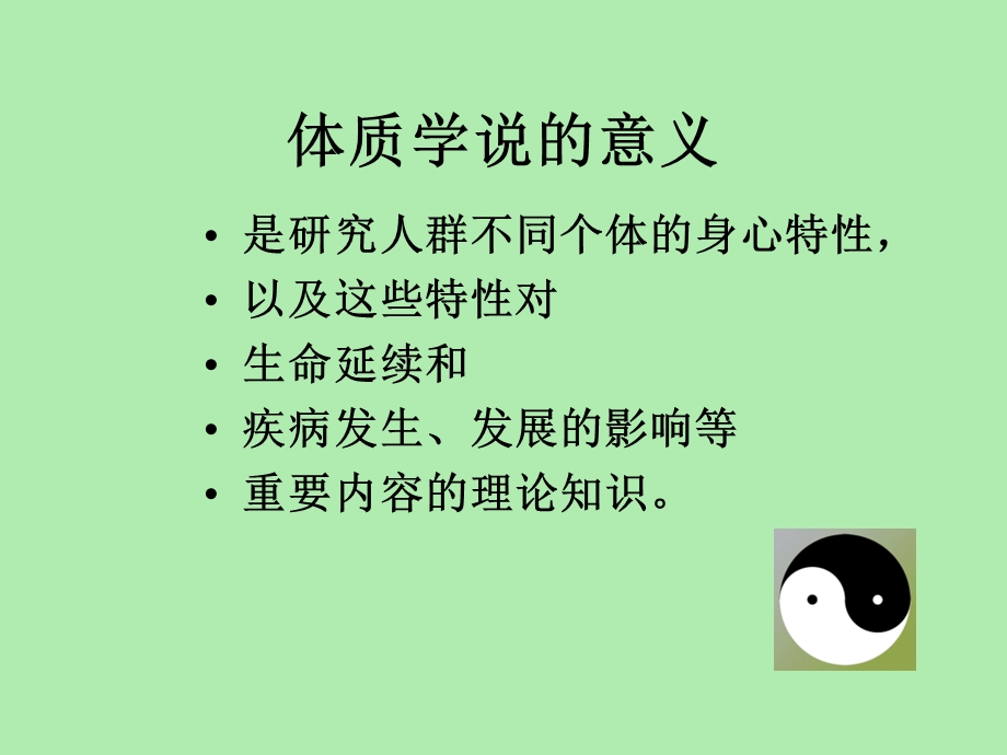 中医体质与疾病预防.ppt_第2页