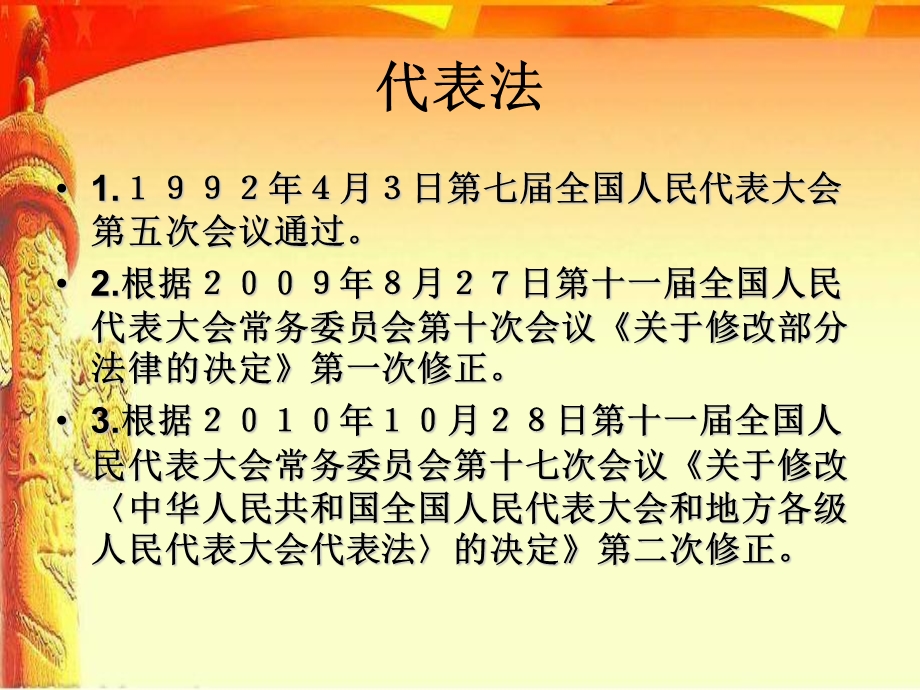 人大代表学习《代表法》讲座.ppt_第2页