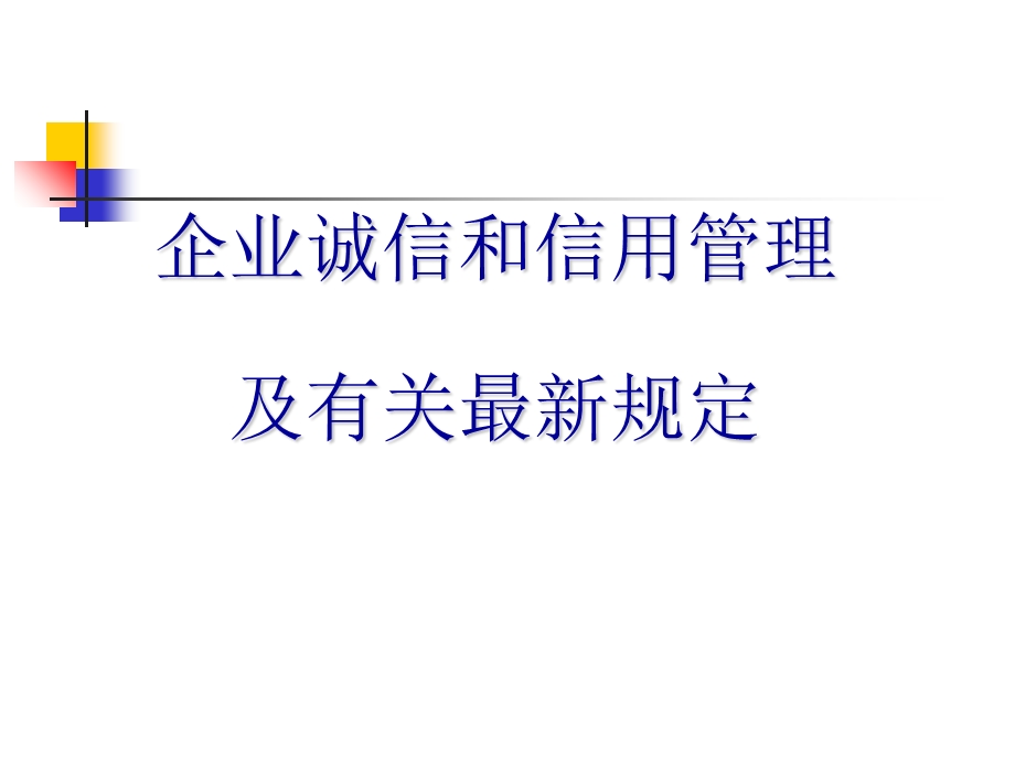 企业诚信和信用管理及有关最新规定.ppt_第1页