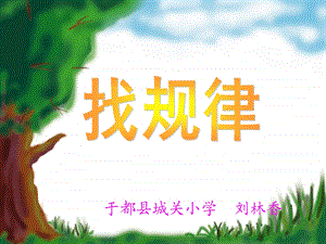 于都县城关小学刘林香.ppt