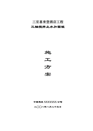 【施工方案】48米深三轴搅拌桩施工方案.doc