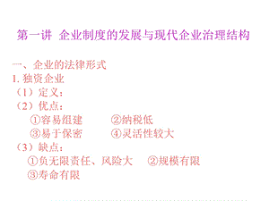 企业制度的发展与现代企业治理结构.ppt