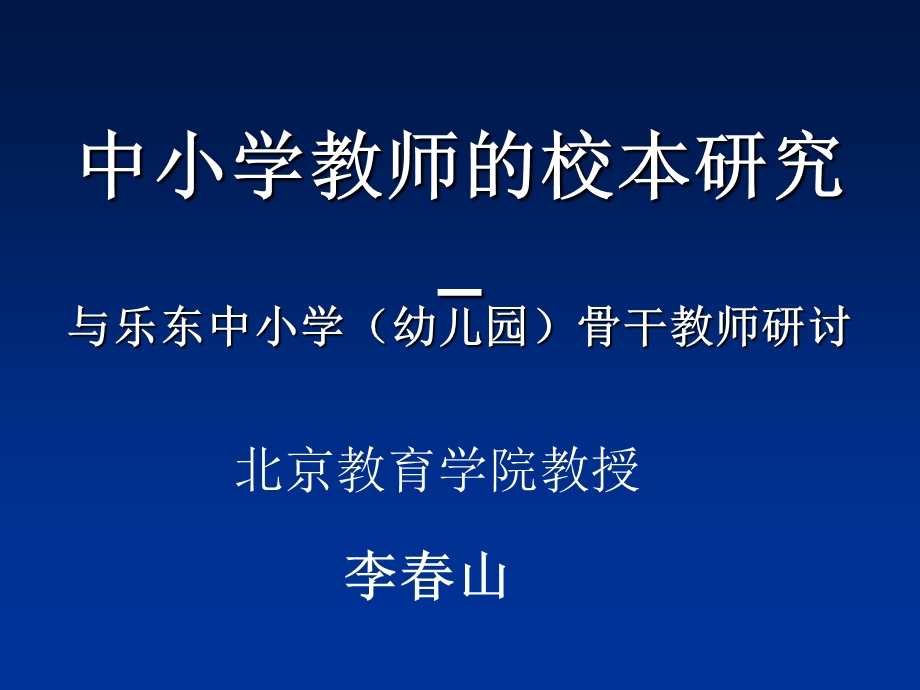 中小学教师的校本研究(乐东).ppt_第1页