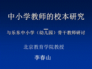 中小学教师的校本研究(乐东).ppt