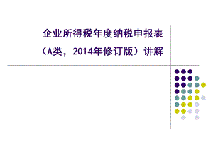 企业所得税年度纳税申报表A类204年修订版讲解.ppt