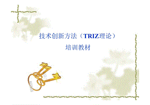 企业TRIZ理论培训.ppt