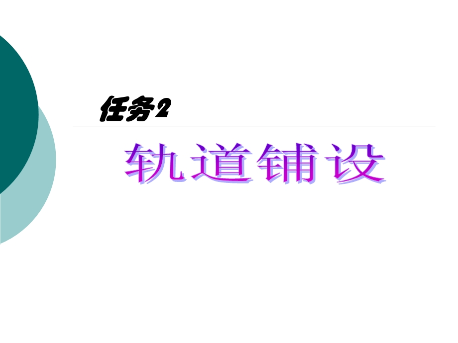 任务二轨道铺设.ppt_第1页