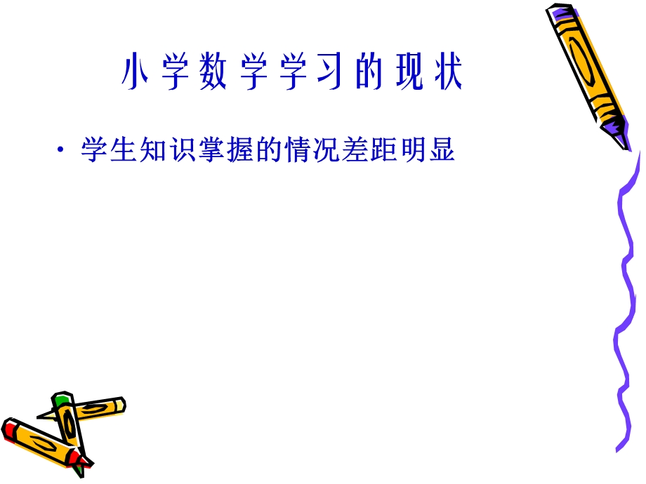 中小衔接的问题.ppt_第2页