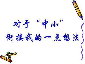 中小衔接的问题.ppt