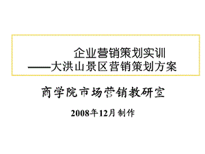 企业营销策划实训大洪山景区营销策划方案.ppt