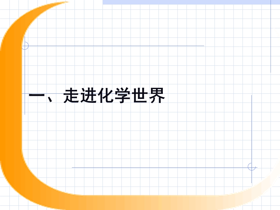 人教版九年级上册化学期中1-4单元复习课件.ppt_第2页