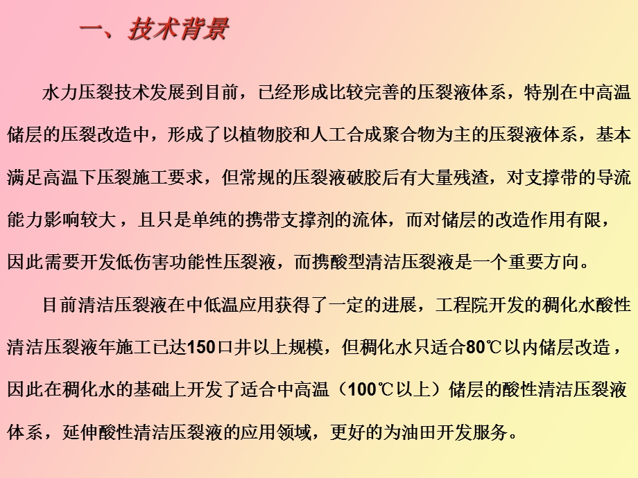 中高温酸性清洁压裂液研究与应用.ppt_第3页