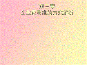 企业家思维方式.ppt