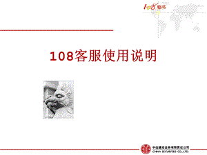 中信建投证券108客服使用说明.ppt