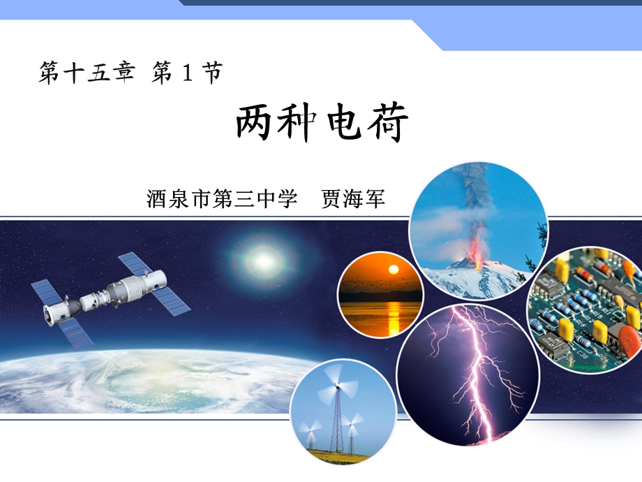 两种电荷ppt(+动画).ppt_第1页