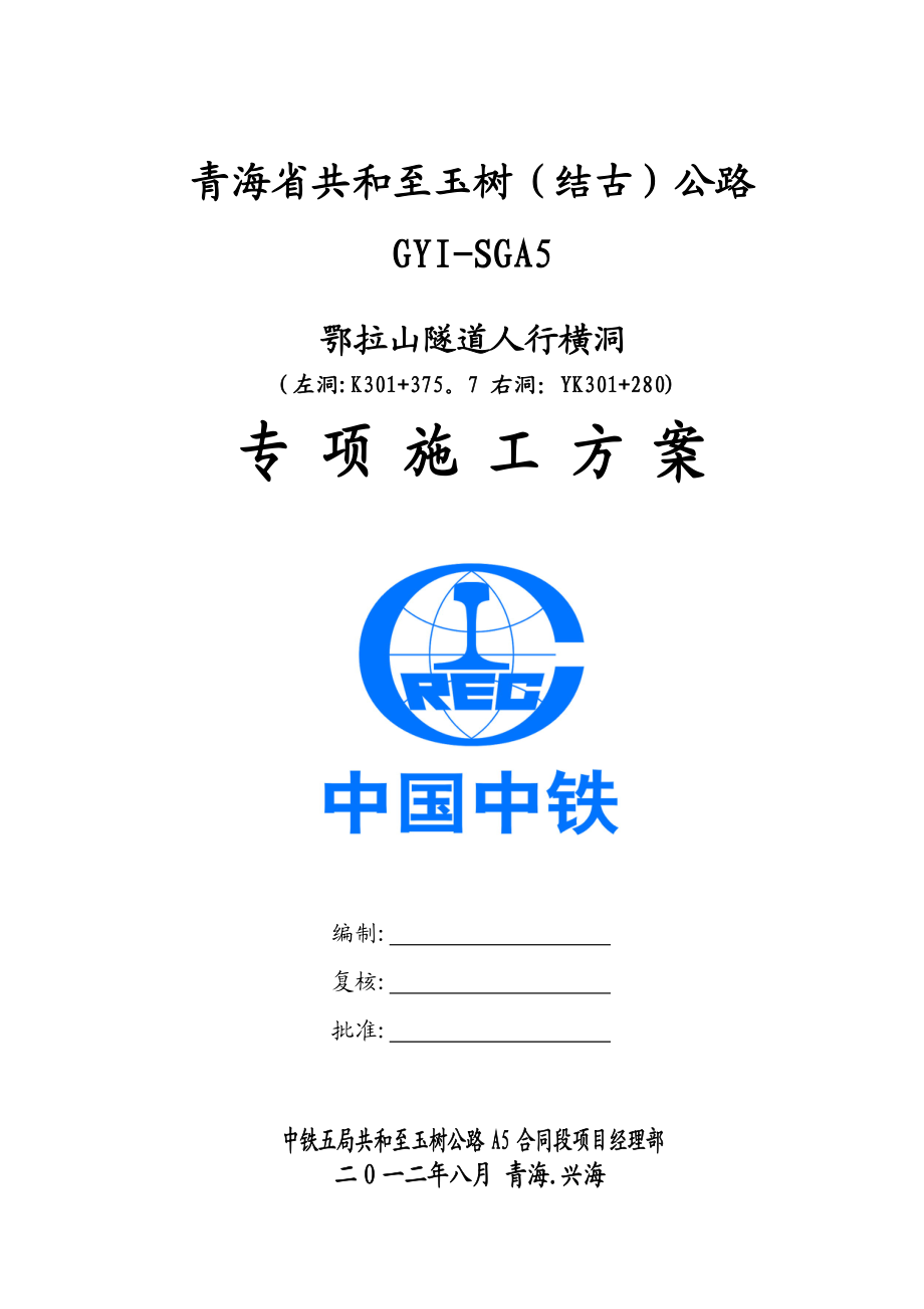 【建筑施工方案】鄂拉山隧道V级围岩段人行横洞专项施工方案.doc_第1页