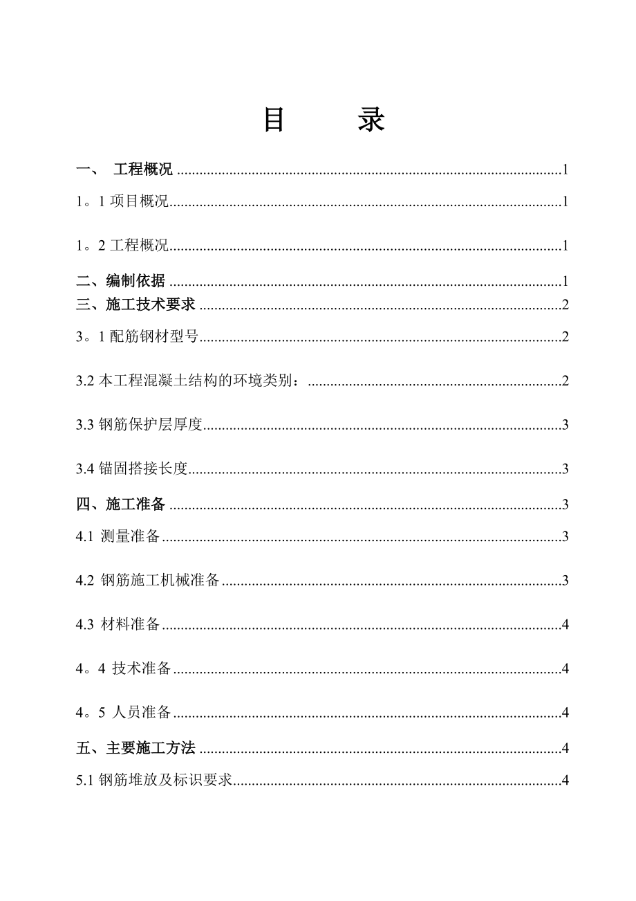 【建筑施工方案】某工程钢筋专项施工方案.docx_第1页