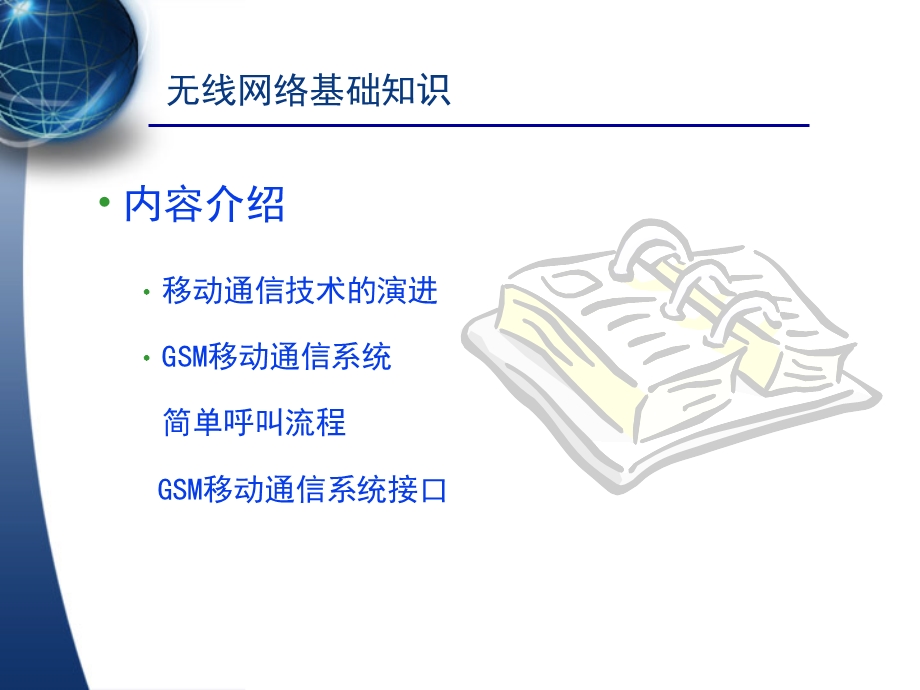 中级培训第一模块之一无线网络基础知识.ppt_第2页