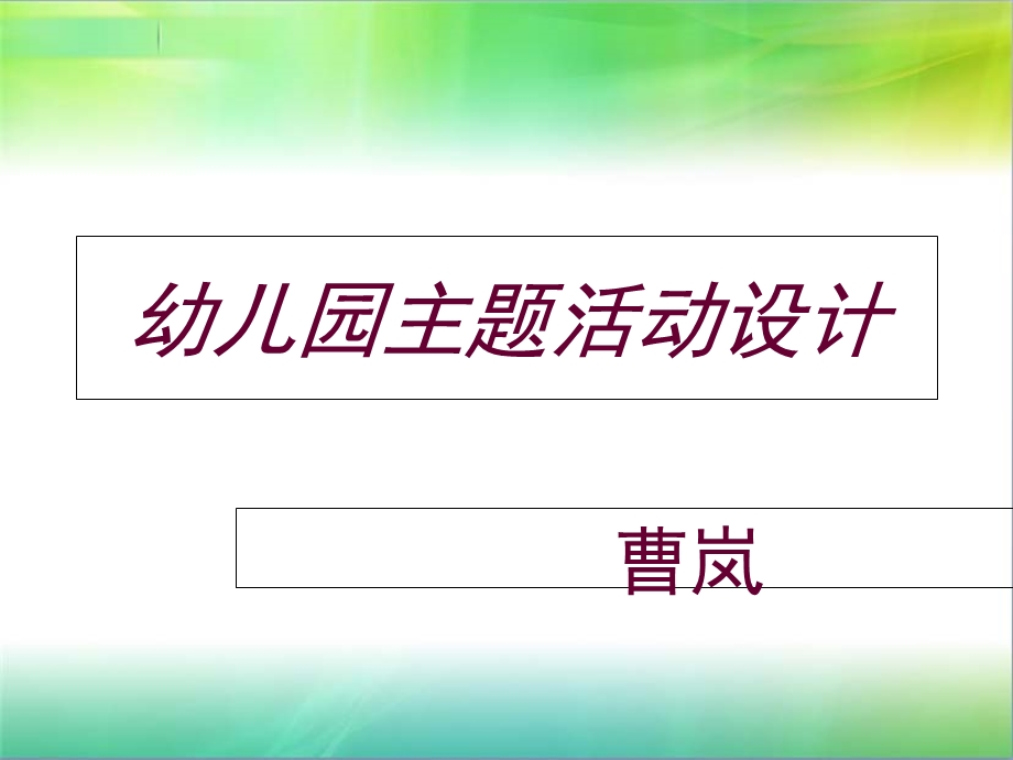 主题活动设计ppt.ppt_第1页