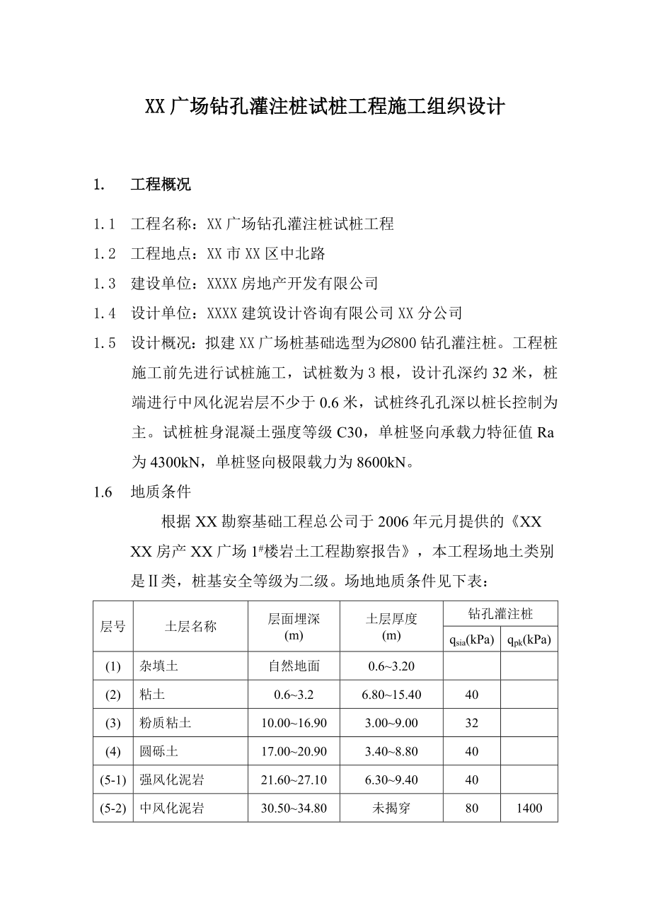 [湖北]商业广场钻孔桩基础工程试桩施工方案.doc_第3页