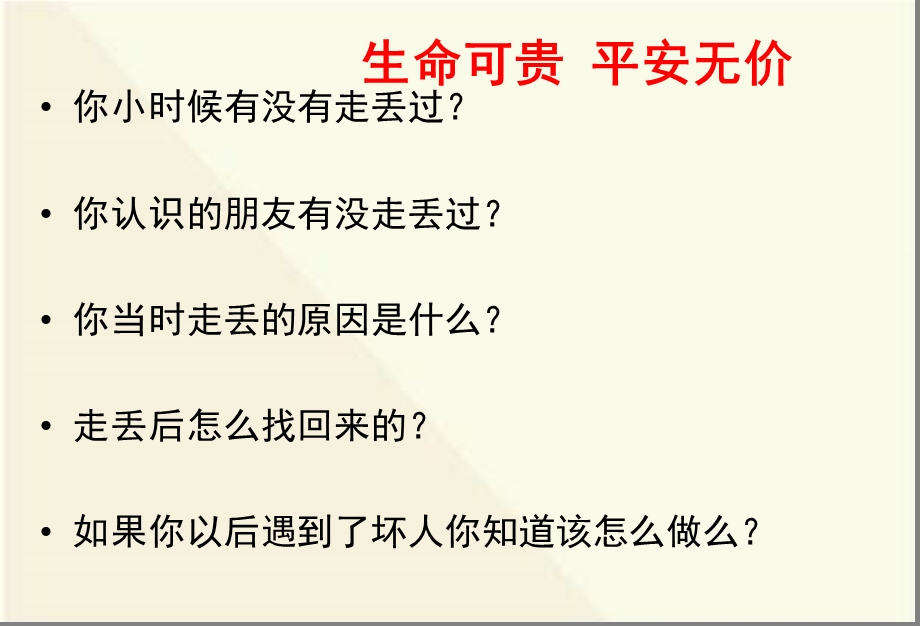 主题班会儿童防拐骗安全教育PPT课件.ppt_第2页