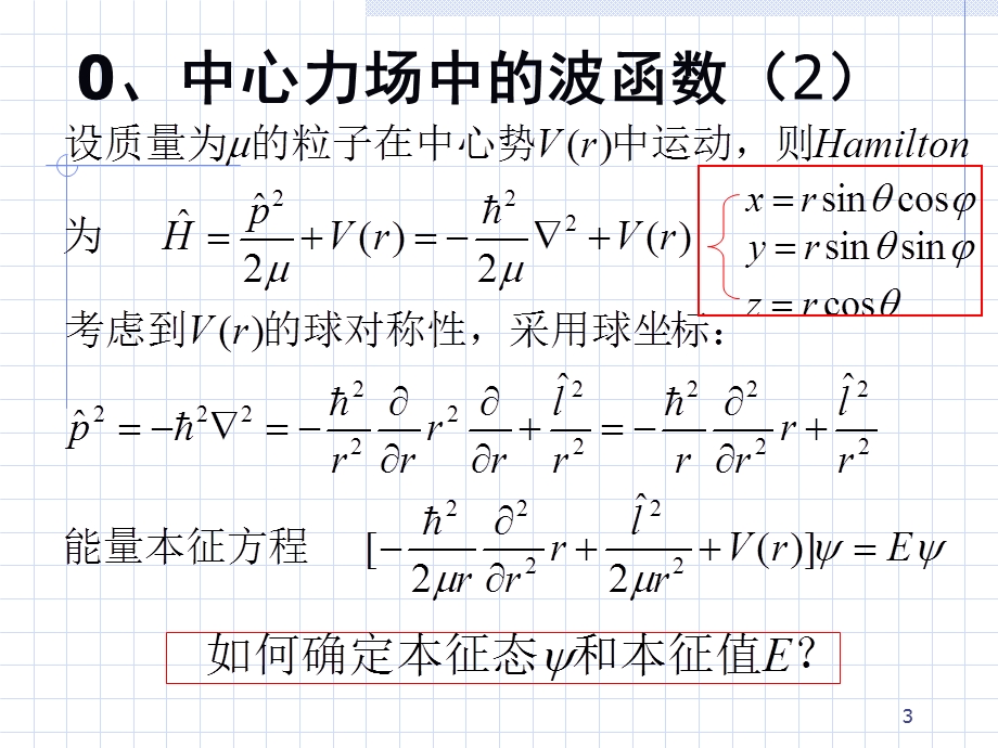 中心力场径向方程.ppt_第3页